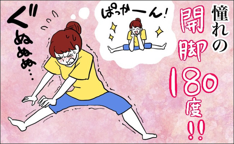 180度開脚を目指して頑張る女性のイメージ