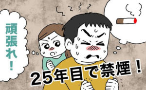 夫の禁煙を応援する女性のイメージ