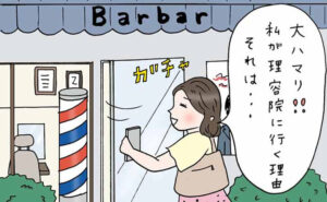 理容院にハマった女性のイメージ