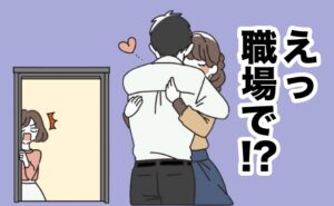 職場不倫イメージ