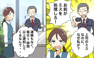 「上司のミスなのになぜ私が？」自分のミスをカバーさせて謝らない上司にうんざり…【体験談】