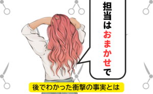 美容院で担当を「おまかせ」にした女性のイメージ