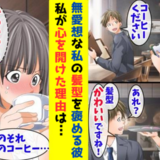 「髪型かわいいですね！」突然のひと言に赤面！トラウマを抱えた無愛想な私が心を開き始めたワケ