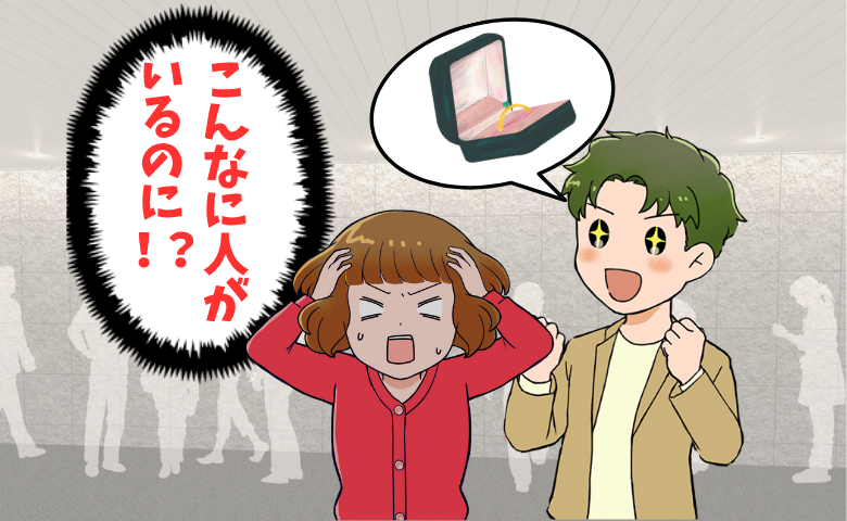 人が多いところでプロポーズを受ける女性のイメージ