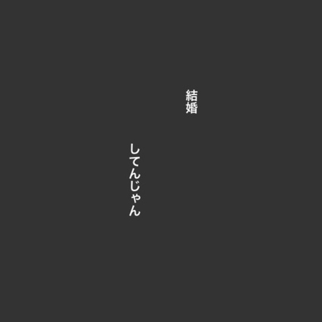 運命の人は結婚していた／のむすん