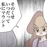 「私にマウント取ってきたじゃない！」ウソがバレた途端、豹変した友人 #友だちはマウント女子 51