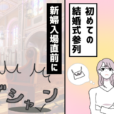 新婦入場直前「ガシャン」初めての結婚式参列でまさかの大失敗！一瞬の油断が招いた予想外の展開