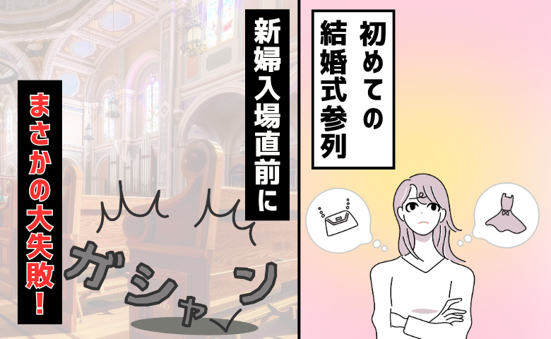 入念に準備をしたものの、新婦入場直前に大失敗をしてしまう女性のイメージ