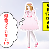 「あれ？似合っていない！？」ロリータ服に夢中だった身長170cmの私が直面した現実とは