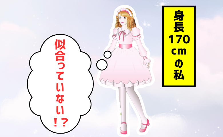 自身のファッションについて、似合っていないのでは？と思う女性のイメージ