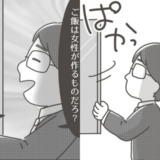 娘「パパは作らないの？」パパ「ごはんは女性が作るもの」身勝手な理由に驚がく #僕の妻は完璧 12