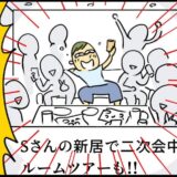 「え？里帰り中に無断で新居のルームツアー！？」 夫が同僚10人と宴会、SNS流出の顛末は