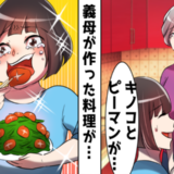 嫌がらせ？それとも…私の苦手な食べ物ばかり出す義母の「本当の狙い」とは