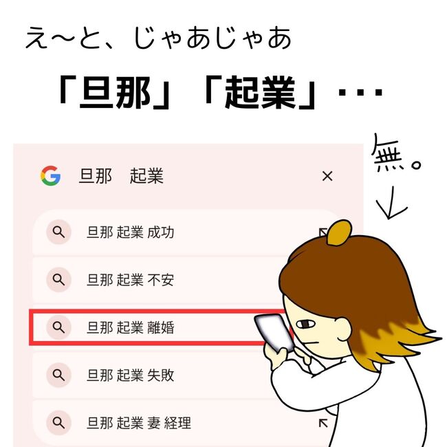 夫が起業したいと言ったら／きあち