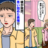「プロポーズを期待してた…」彼に泣きながら気持ちを打ち明けると、まさかの事実を告白されて