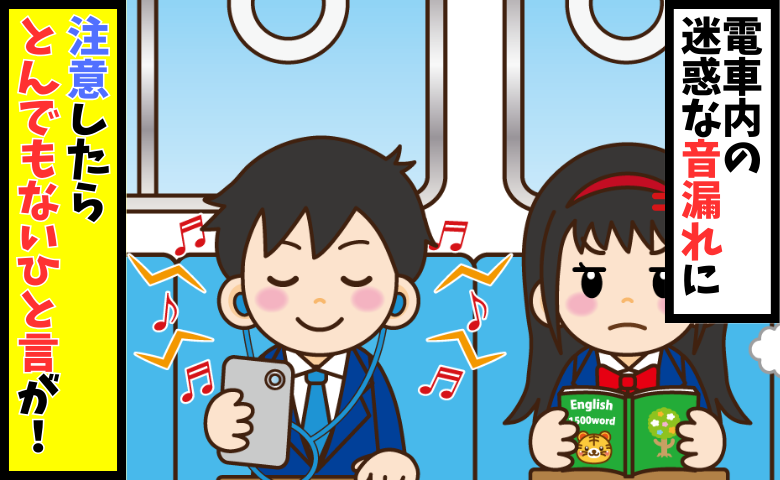 迷惑な音漏れのイメージ