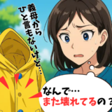 子どもの持ち物が次々と壊れる！？「義両親と感覚が違う？」その対応に感じた違和感の正体とは