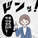 上司からの理不尽な指示に耐えかねた私「あなたのやり方だと…」勇気を出して伝えた結果