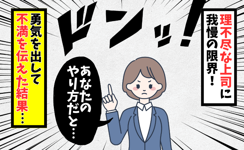 上司の理不尽に対して声をあげる女性のイメージ