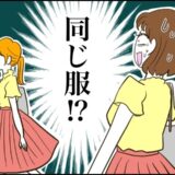 「まさか同じ服！？」お気に入りの服を購入した直後に気まずい思いをした話【体験談】