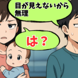 「目が見えないから無理」夫のあきれた言い訳に絶句。義母がイクメンと呼ぶ夫のホントのところ