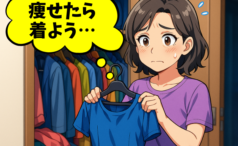 「痩せたら着よう」いざ着ようとすると着れない！？50代の私がファッションに失敗するワケ