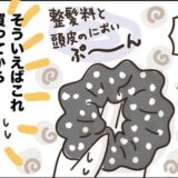 「ぷ～ん！」一度も洗っていなかった！お気に入りアイテムが「くさ～い」 #アラフィフの日常 221