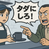「タダにしろ！」怒声が飛び交うカフェ店内…私を救った常連客の神対応とは【体験談】