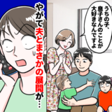 息子の友だちが夫に懐いて、そのママまでも「ご主人、やさしいですよね」やがて夫とまさかの！