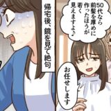 美容師「50代なら前髪を厚めに作ったほうが若く見えますよ」鏡を見て絶句したワケ