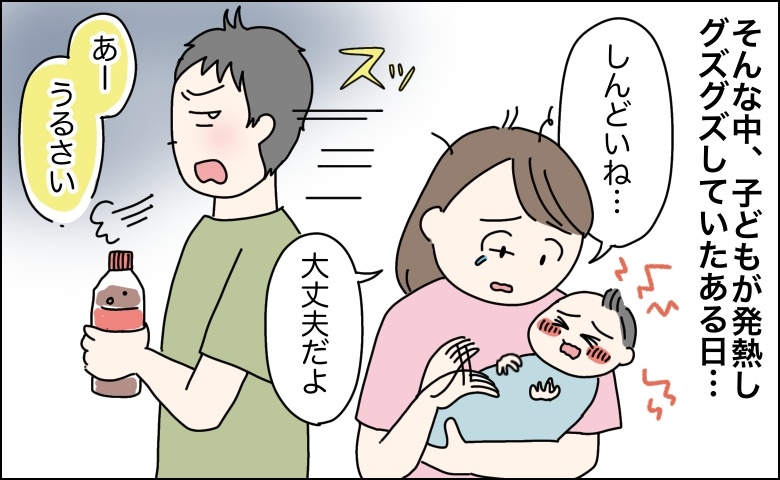 発熱でグズグズする子どもに信じられないひと言を放った夫