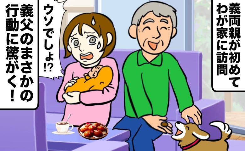 わが家に初訪問の義父が愛犬にまさかの行動