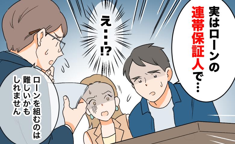 夫が実家のローンの連帯保証人だったことがわかった妻