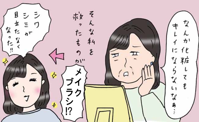 メイクブラシでメイクの仕上がりがよくなった女性