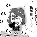 「私が臭い…？」食事中に鼻を突く異臭！誰も気にしない中で私が感じた違和感【体験談】