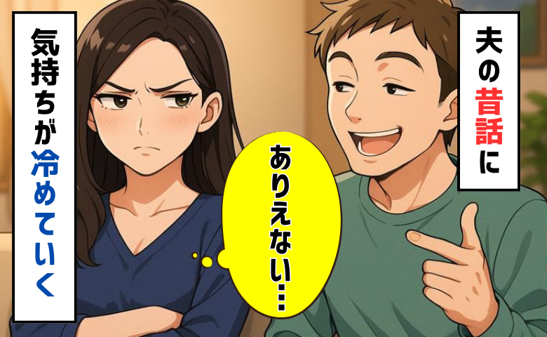 「仕返しも頭によぎった」夫の止まらない元カノ話。嫉妬深い私が抱いた意外な感情とは