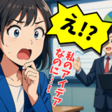 「え！？私のアイデアなのに…！」同僚の発表に絶句！アイデア盗用事件の結末は
