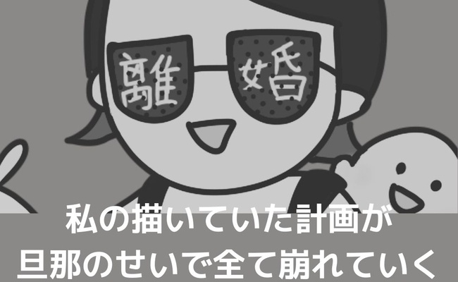夫が起業したいと言ったら／きあち