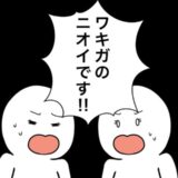 「ワキガのにおいです！」新人の子が「臭い」と後輩が訴えてきたけれど #ワキガ治療で搬送された話 3