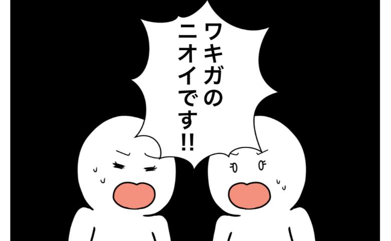 ワキガ治療で搬送された話／すがのみさき