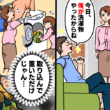 「家事やったつもり！？」共働き妻の心が冷えた…夫のひと言に込み上げた本音とは【体験談】