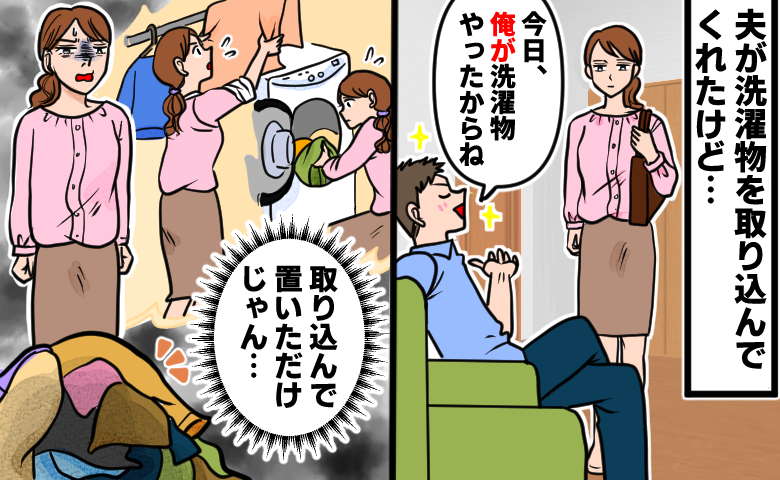 「家事やったつもり！？」共働き妻の心が冷えた…夫のひと言に込み上げた本音とは【体験談】