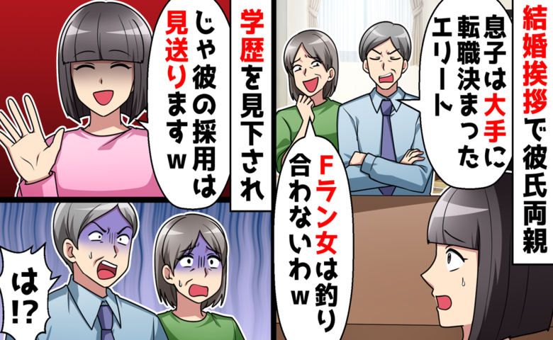 「うちの息子にFラン女は無理！」高学歴の婚約者両親に結婚を反対された私が反撃に出た結果