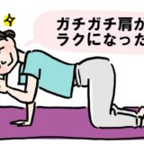 「肩も頭もガチガチ」肩凝り歴30年の40代が始めた運動で症状が軽減したワケ【体験談】