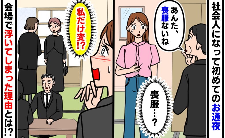 「完全に場違い！」社会人初の通夜で浮いた私…感じた恥ずかしさの正体は【体験談】