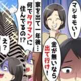 「無職になる夫は不要！」夫のお金で遊びまくる妻子と離婚後、黙って起業した結果