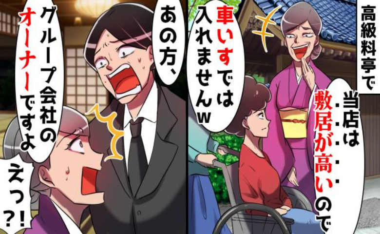 「当店は敷居が高いので、車椅子では入れません」…はい！？横柄な態度の女将の勘違いとは