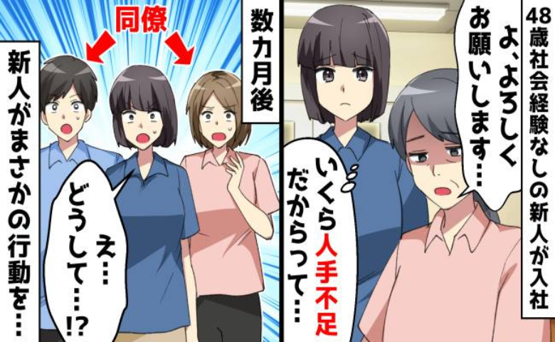 「使えない」と笑われた社会経験ゼロの48歳新人…数カ月後、全員を黙らせた衝撃の展開に