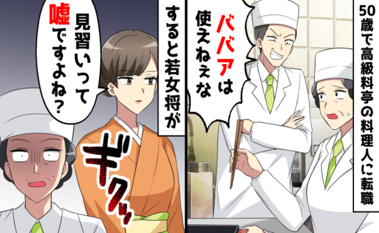 「だからオバサンは使えない」自分のミスを私に押し付ける料理長…その後、まさかの天罰が