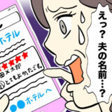 「え？」夫の名前がラブホテルのレビューに表示！？何げない操作が招いた思わぬ落とし穴